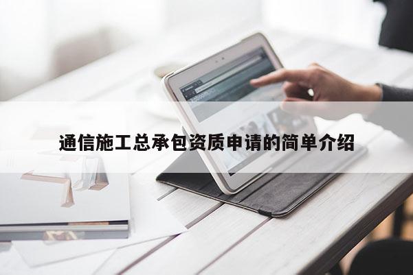 通信施工總承包資質申請的簡單介紹