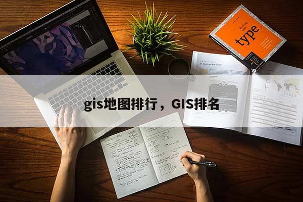 gis地圖排行，GIS排名