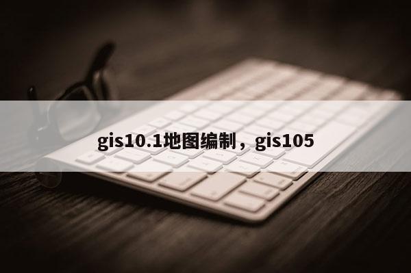 gis10.1地圖編制，gis105