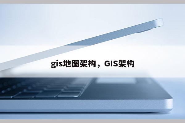 gis地圖架構，GIS架構