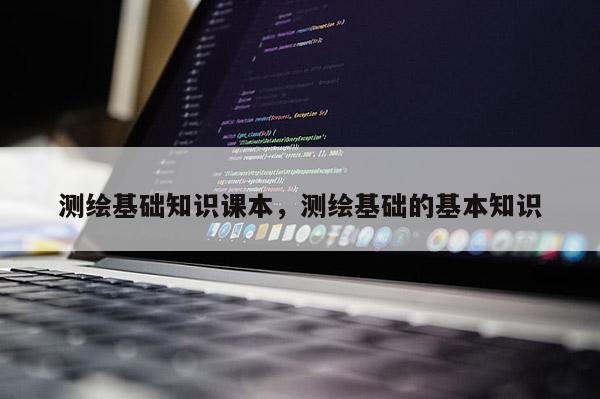 測繪基礎知識課本，測繪基礎的基本知識