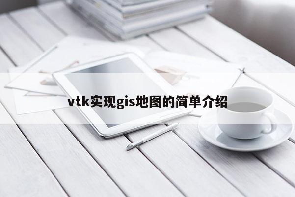 vtk實現(xiàn)gis地圖的簡單介紹