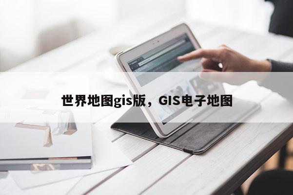 世界地圖gis版，GIS電子地圖