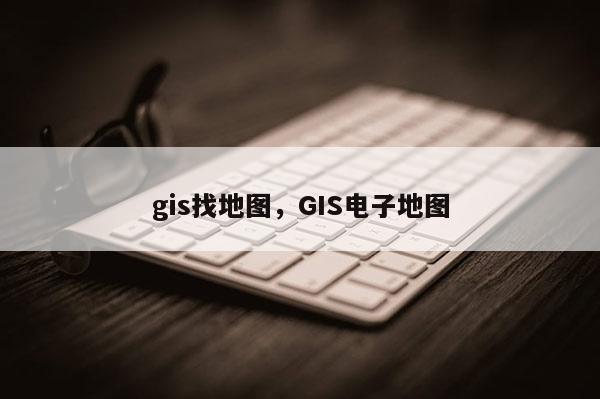 gis找地圖，GIS電子地圖