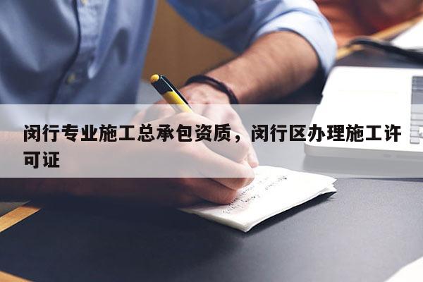 閔行專業施工總承包資質，閔行區辦理施工許可證