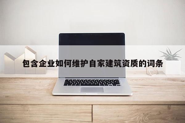 包含企業如何維護自家建筑資質的詞條