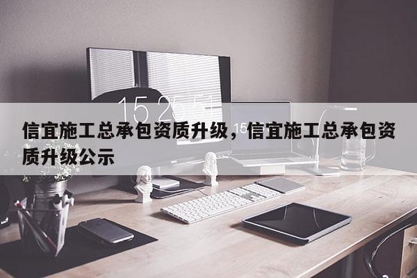 信宜施工總承包資質升級，信宜施工總承包資質升級公示