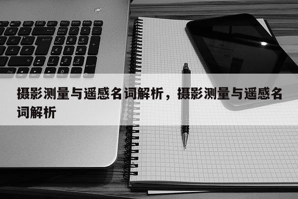 攝影測量與遙感名詞解析，攝影測量與遙感名詞解析