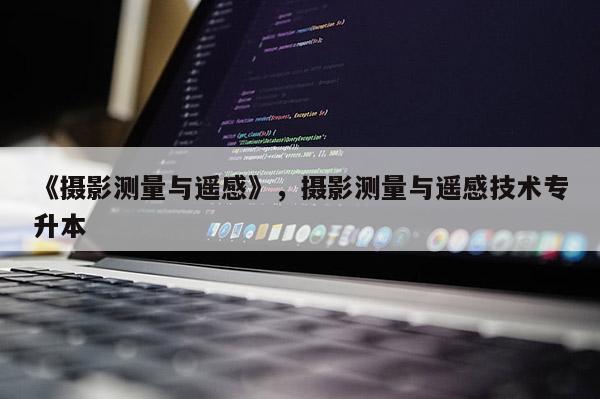 《攝影測量與遙感》，攝影測量與遙感技術專升本