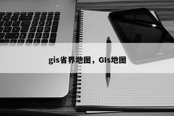 gis省界地圖，GIs地圖