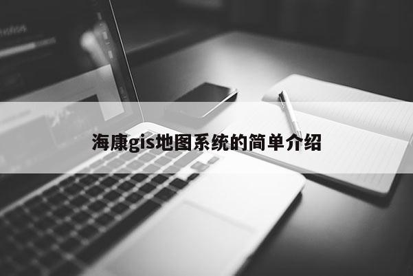 ?？礸is地圖系統的簡單介紹