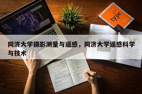 同濟大學攝影測量與遙感，同濟大學遙感科學與技術