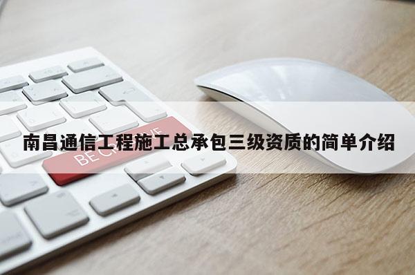 南昌通信工程施工總承包三級資質的簡單介紹