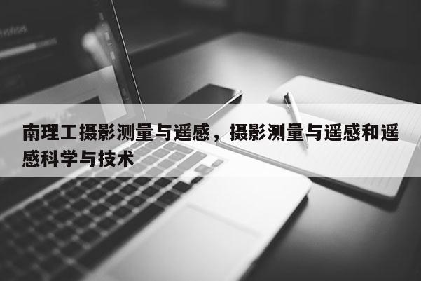 南理工攝影測量與遙感，攝影測量與遙感和遙感科學與技術