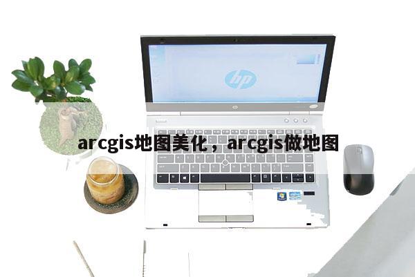 arcgis地圖美化，arcgis做地圖