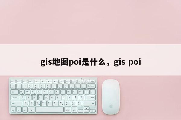 gis地圖poi是什么，gis poi