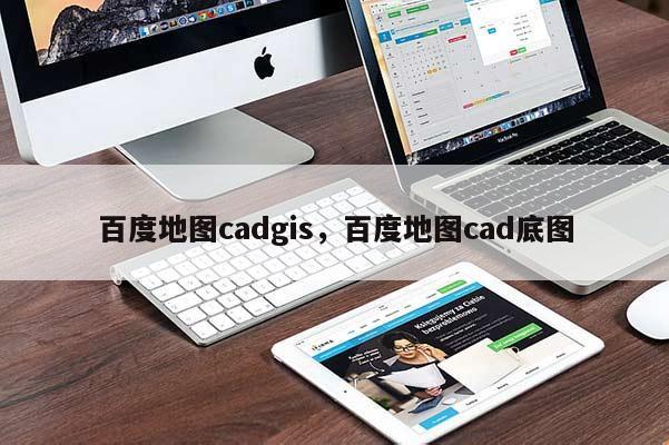 百度地圖cadgis，百度地圖cad底圖