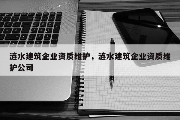 漣水建筑企業(yè)資質(zhì)維護，漣水建筑企業(yè)資質(zhì)維護公司