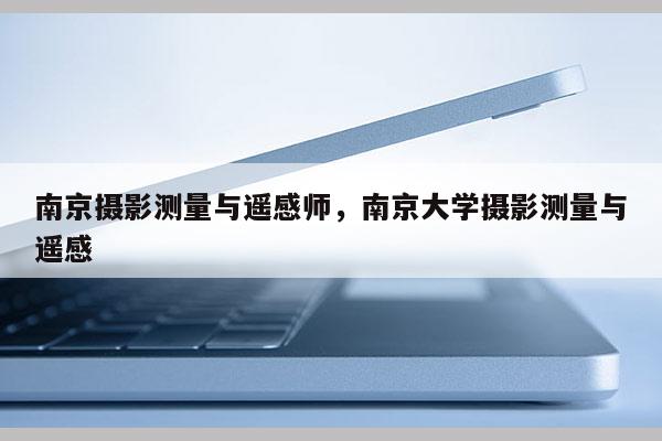 南京攝影測量與遙感師，南京大學攝影測量與遙感