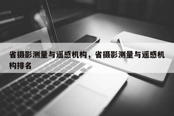 省攝影測量與遙感機構，省攝影測量與遙感機構排名