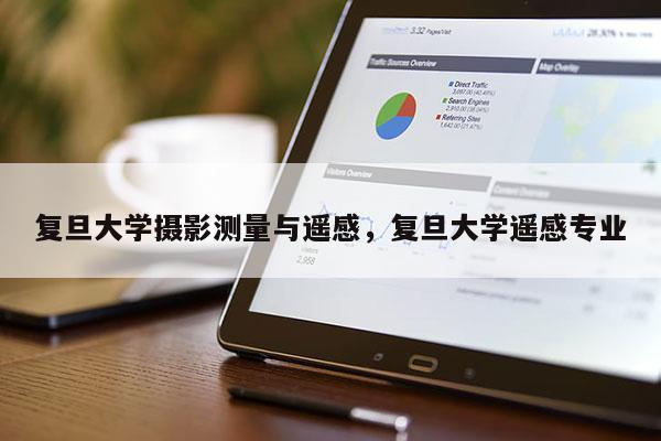 復旦大學攝影測量與遙感，復旦大學遙感專業