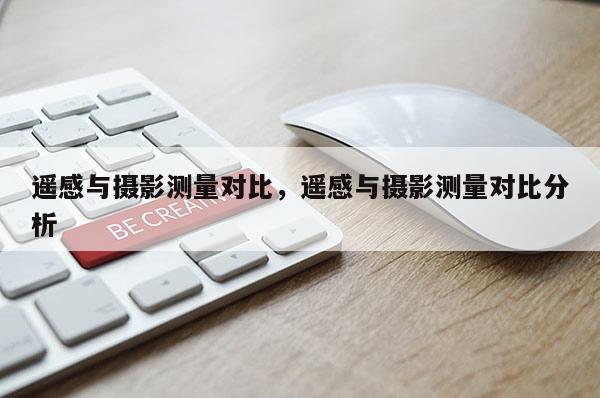 遙感與攝影測量對比，遙感與攝影測量對比分析