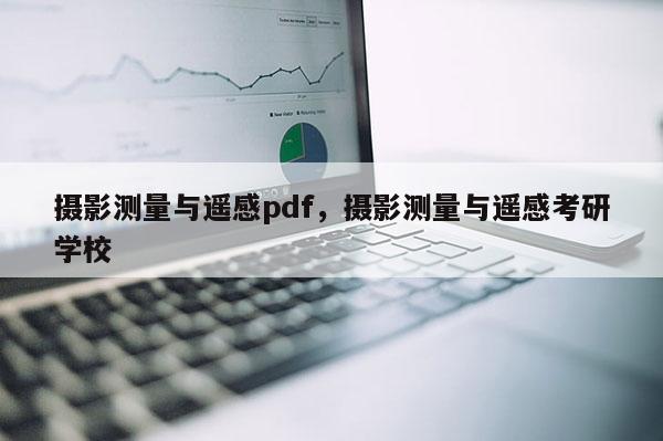 攝影測量與遙感pdf，攝影測量與遙感考研學校