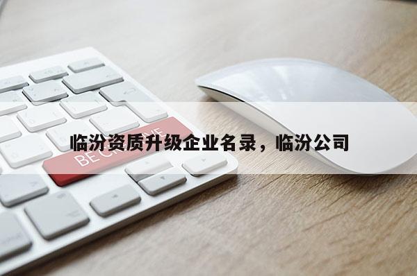 臨汾資質升級企業名錄，臨汾公司