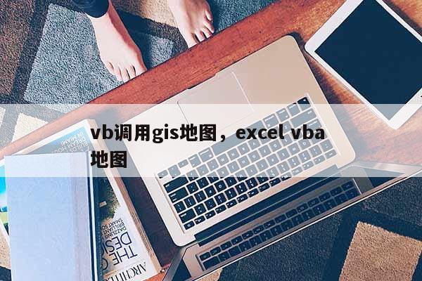 vb調用gis地圖，excel vba 地圖