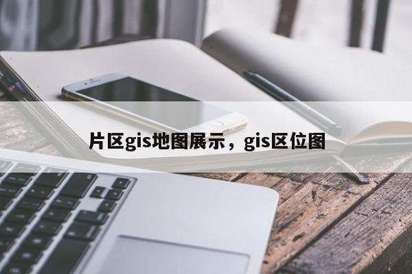 片區gis地圖展示，gis區位圖