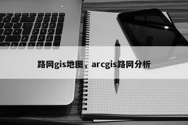 路網gis地圖，arcgis路網分析