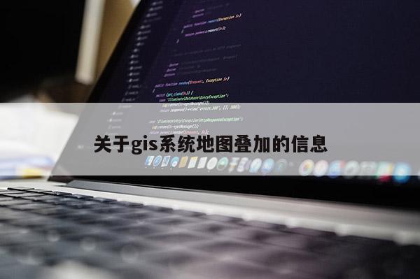 關于gis系統地圖疊加的信息