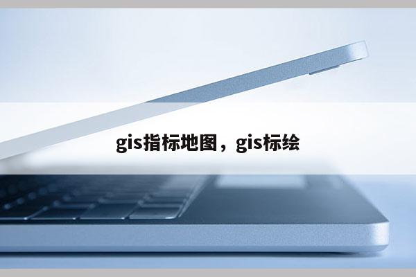 gis指標地圖，gis標繪