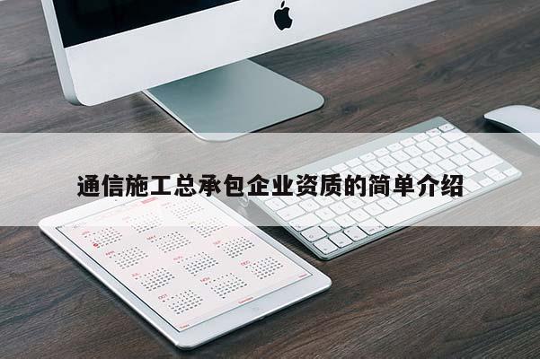 通信施工總承包企業(yè)資質(zhì)的簡(jiǎn)單介紹