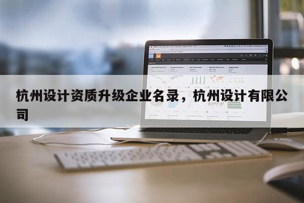 杭州設計資質(zhì)升級企業(yè)名錄，杭州設計有限公司