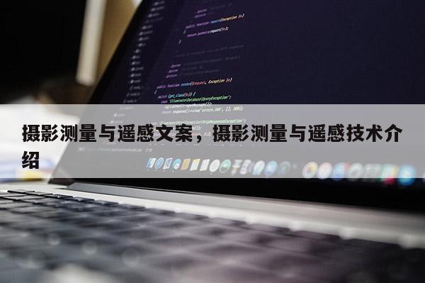 攝影測量與遙感文案，攝影測量與遙感技術介紹