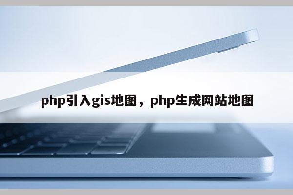 php引入gis地圖，php生成網站地圖