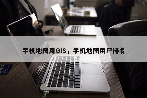 手機地圖用GIS，手機地圖用戶排名