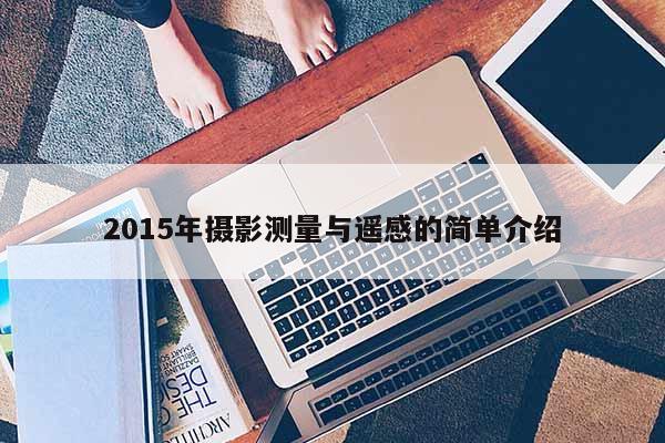 2015年攝影測量與遙感的簡單介紹