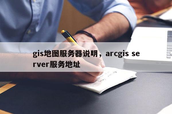 gis地圖服務(wù)器說明，arcgis server服務(wù)地址