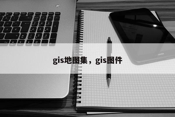 gis地圖集，gis圖件