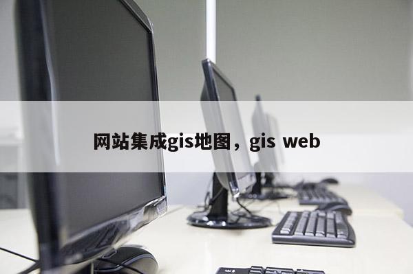 網站集成gis地圖，gis web