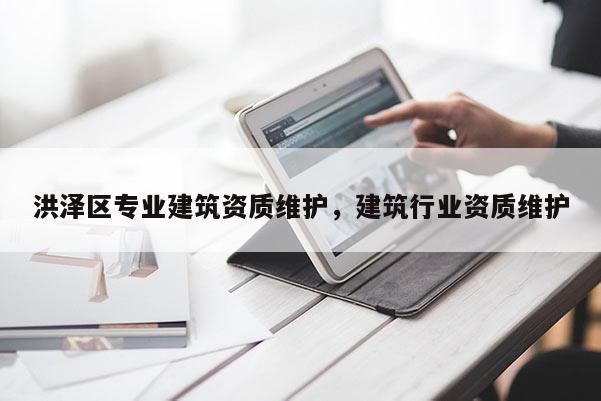 洪澤區專業建筑資質維護，建筑行業資質維護