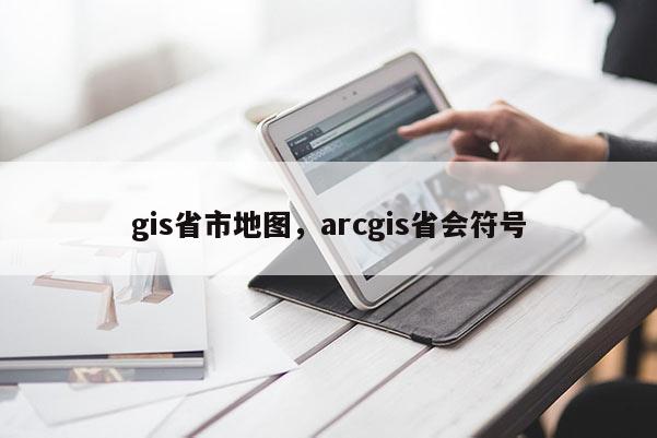 gis省市地圖，arcgis省會符號