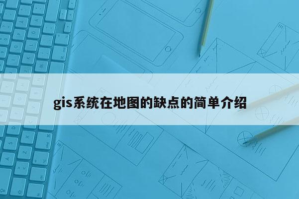 gis系統在地圖的缺點的簡單介紹