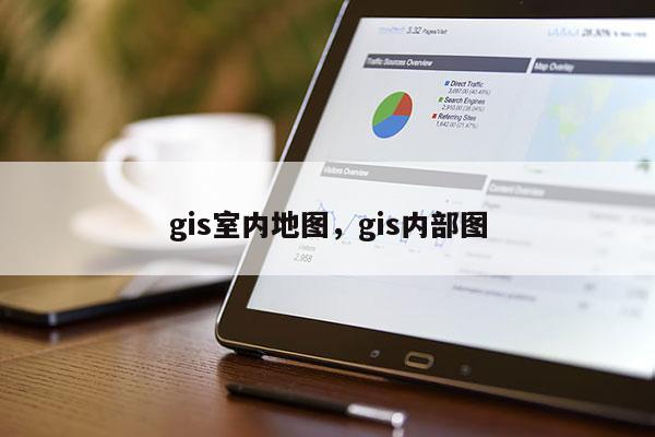 gis室內地圖，gis內部圖