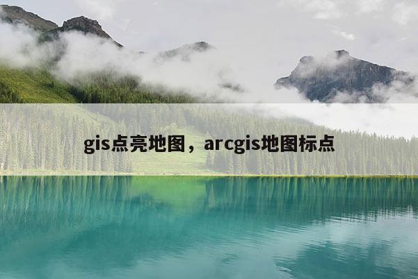 gis點亮地圖，arcgis地圖標(biāo)點