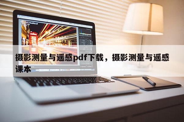 攝影測量與遙感pdf下載，攝影測量與遙感課本