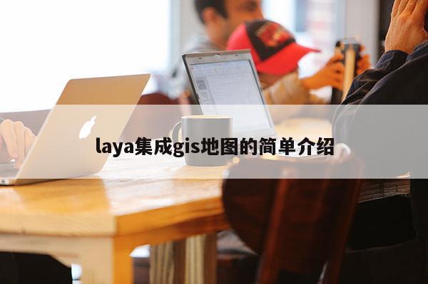 laya集成gis地圖的簡單介紹