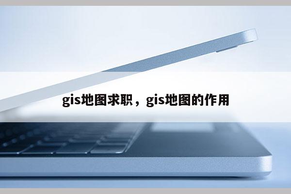 gis地圖求職，gis地圖的作用